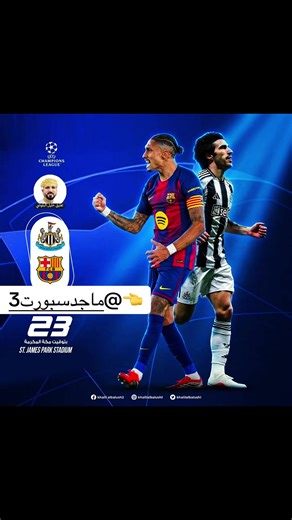 مباراة برشلونة ونيوكاسل في دوري الأبطال
