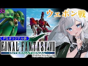 【FF7/PSインターナショナル版】 完全初見！真・最終回！？エメラルドウェポン＆ルビーウェポンに挑戦！！#14【葛籠おり/STAR SPECTRE】【FINAL FANTASY Ⅶ】