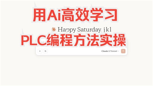 用人工智能Ai高效学习PLC编程手册的方法(此方法适合所有专业)