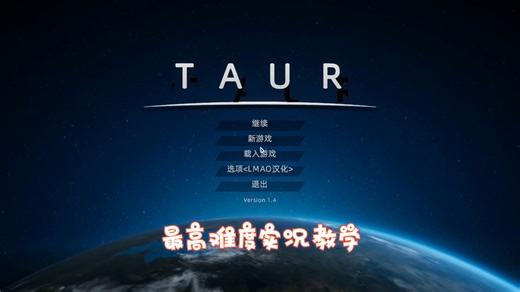 《Taur》最高难度实况游戏教学1-50天通关（抖音走开外星人？不充钱永远通关不了！）