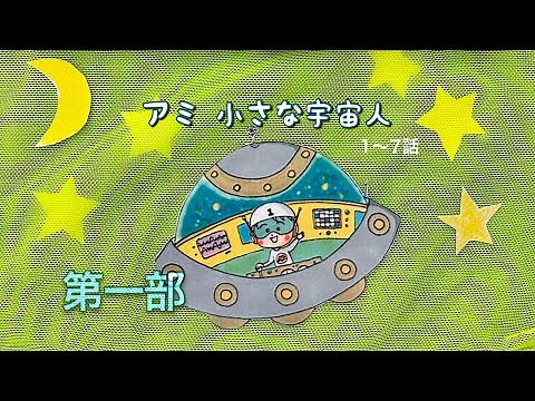 Omi of the Stars (Trilogy Omistars) Ami Little Alien (Japanese) Episodes 1-7