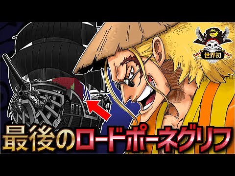 【ワンピースネタバレ】最後の「ロードポーネグリフ」のありか!!!