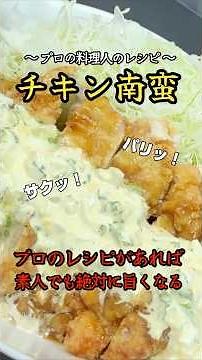 【プロのレシピでチキン南蛮作ったら完成度やばすぎ】もうお店に行く必要ない！そう思えるほど美味しく作れる究極の一品♪酸味の効いた甘酢タレがタルタルソースをより一層引立てる！これが神のチキン南蛮だ！