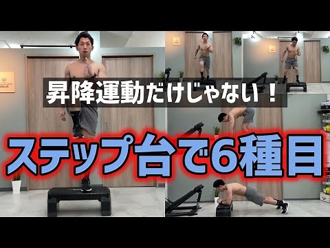 A 12-minute, 6-item fat burning exercise using a step platform that anyone can easily do.