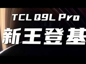 7000元价位统治级？TCL Q9L Pro评测！ #TCL #TCLQ9LPro #miniLED