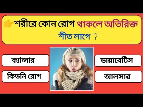 শরীরে কোন রোগ থাকলে অতিরিক্ত শীত লাগে || Quiz || General Knowledge || GK || GK Quiz || Part - 17 ✅