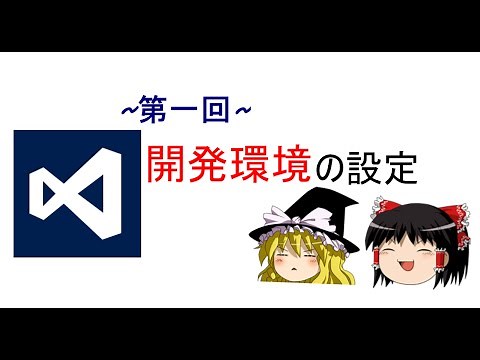 【第一回】ゆっくりと学ぶC言語講座【開発環境の設定】