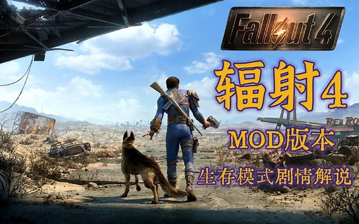 【托尼】辐射4中文全剧情最高生存难度解说版