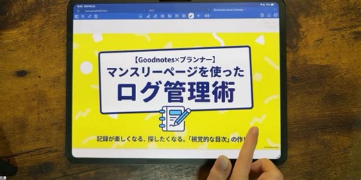 🎥 【Goodnotes×プランナー】マンスリーページを使ったログ管理術