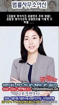 검찰청 형사사건 공람번호 조회 방법 검찰청 형사사건의 공람번호를 어떻게 조회할