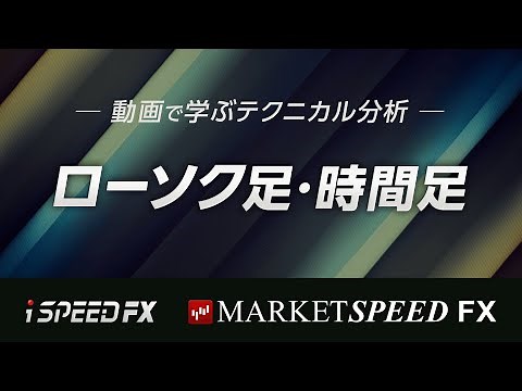 【動画で学ぶテクニカル分析】ローソク足・時間足