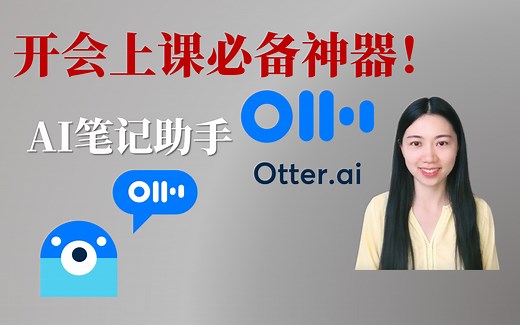 开会上课必备神器！可自动生成笔记或字幕的AI助手Otter（字幕请点CC)