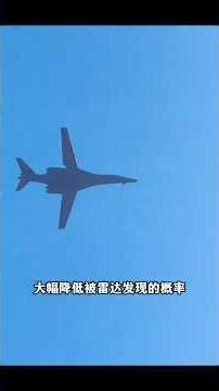 B-1B“槍騎兵”戰略轟炸機，專爲穿透防空網量身打造 #軍事 #軍事科普