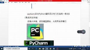 第一章 python和pycharm的安装
