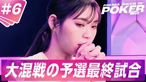 #6 決勝進出者が出揃う！予選最終試合 - ABEMA Queen Of Poker - シーズン2 (バラエティ) | 無料動画・見逃し配信を見るなら | ABEMA
