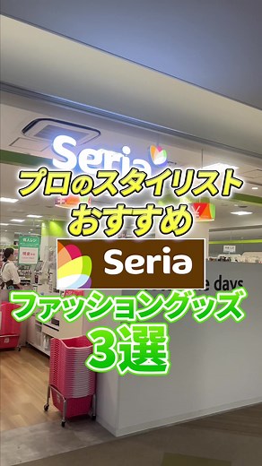 セリアおすすめ！ファッショングッズ3選