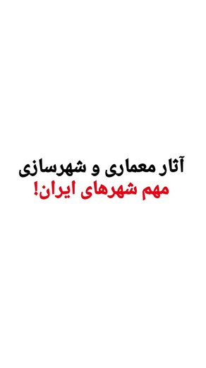 ‎آگاهی‎ on Instagram‎: "✨ سفری در دل معماری اصیل ✨ آثار تاریخی و مدرن دوره پهلوی، نمادی از نوگرایی و خلاقیت در معماری ایران هستند. از آرامگاه بوعلی و خیام تا هتل هیلتون و برج ساعت تبریز، هر بنا داستانی منحصر به فرد دارد و جلوه‌ای از سبک‌های معماری کلاسیک و مدرن را به نمایش می‌گذارد. #معماری_ایران #معماری_تاریخی #دوره_پهلوی #شهرسازی #آثار_تاریخی #آرامگاه_بوعلی #آرامگاه_خیام #هتل_هیلتون #برج_ساعت_تبریز #کاخ_شهریار #تئاتر_شهر #موزه_معماری #ایران_زیبا #تاریخ_ایران #میراث_فرهنگی #تهران #تبریز #شیراز 