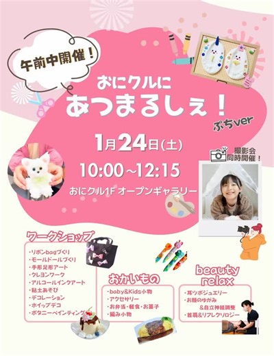 あつまるしぇ on Instagram: "1月24日土曜 おにクルにあつまるしぇ！ぷちVer♡ 短時間開催のあつまるしぇです😊✨ いつもと違って スタンプラリーはありません！ が 素敵な作品のショップがずらりと並びます！！ なんといっても 午前中で終わるという 短時間勝負のマルシェ！！ 絶対やりたい！！ってワークショップは 予約がおすすめ！ 直接連絡頂いてOK🙆‍♀️ 連絡先が分からないときは 「このワークショップしたいんだけど。」 とスクショとってDMいただければ 作家さんにおつなぎします😊✨ 10:00開店に間に合うように 遊びに来てねー🥰 ◇RitoA-韓国生地Baby bib- @handmade_ritoa 韓国生地を使用したベビースタイやブルマを製作してます♡ ◇ligne @ligne_._my ミニキャンバスやカレンダーフレームのアルコールインクアートワークショップを開催します！ ◇Miko miKo @mikomiko.crayon 安心安全素材の知育・脳育クレヨンを作っています😊 ◇manina @manina_amimono ベビー、キッズ向け、手編み