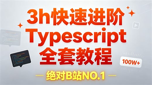 2026最新3h快速进阶Typescript 全套教程 绝对B站NO.1