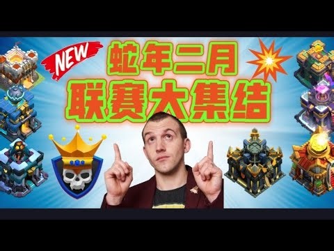 蛇年"CLASH CHAMPS" 部落联赛阵型大集结！Sloth大神强推荐：最新11/12/13/14/15/16/17本防三阵型！部落冲突更新＆阵型/XO游戏解说＆攻略/Clash of clans