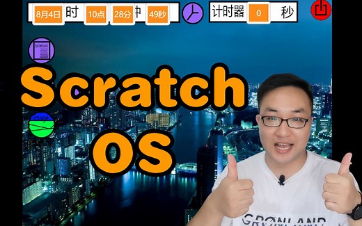 scratch操作系统是什么样的？你能做出来吗？