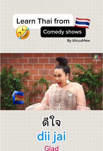 Learn Thai from Comedy shows🤣 #studythai #learnthaiwithme #learnthaionline #thailanguage #thaiwithmew #mewthaiteacher #thaionlineclass #thailand🇹🇭 #learnthai #thaiclass #thaicomedy
