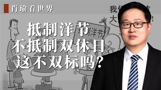 抵制洋节，不抵制双休日，这不双标吗？