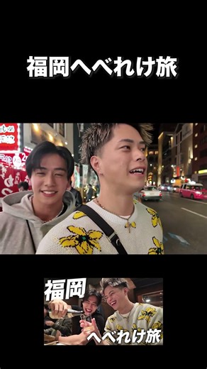 福岡でへべれけ呑みしたら歓声が沸いたwww