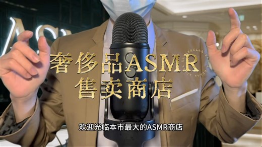 【瑞莱克斯助眠】ASMR是奢侈品，但你很抠门