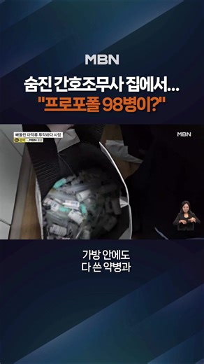 숨진 간호조무사 집에서 프로포폴 98병 #간호조무사 #약 #엠비엔뉴스 #MBNNEWS #틱톡뉴스