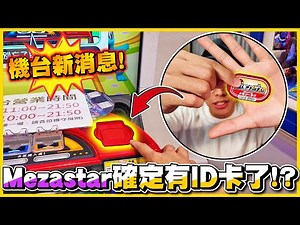 【機台快報】新機台有「ID卡」了😍😍台灣Pokemon Mezastar最新消息🔥終於不用帶大包的零錢包啦！！VLOG#545