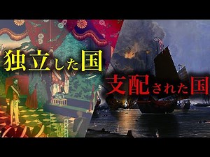 アジアで植民地にならなかった日本と植民地支配された国の違いは何だったのか？
