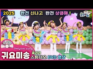 [웃는아이] 2025💕귀요미송 (4~5세용)애교 넘치는 춤! 아이들 학예회에 딱 어울리는 무대~