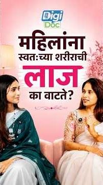 महिलांना स्वतःच्या शरीराची लाज का वाटते? | Female Body Image, Sexual Health & Confidence | Digi Doc