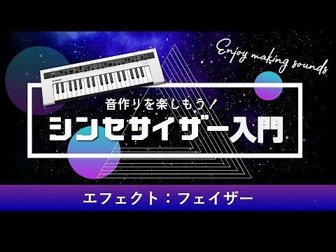 エフェクト：フェイザー