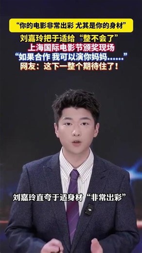 “合作可以演母子”#刘嘉玲把于适给“整不会了” ......刘嘉玲称赞于适身材棒 #美丽主播说新闻