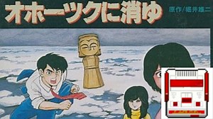北海道連鎖殺人オホーツクに消ゆ【FC】 めぐみのバスタオルは2分間待て！