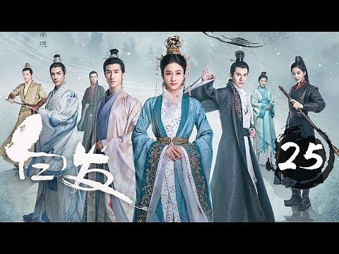 【ENG SUB】《白发 | Princess Silver》Ep 25. 张雪迎、李治廷、经超、罗云熙