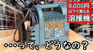 素人でも使えるのか？？→ ホームセンターで買える「一番安い溶接機」 （DIY道楽のテツ）