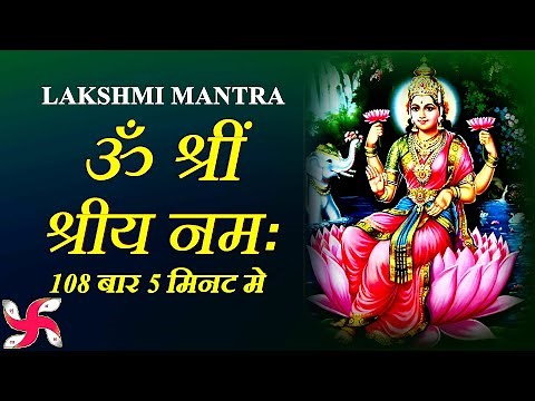 Laxmi Mantra : Om Shreem Shriye Namaha : Maha Lakshmi Mantra 108 Times Fast