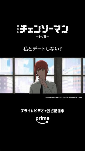 マキマさんとの休日デートに浮かれるデンジも、マキマさんの私服も【かわいいっっっっ】💛劇場版『#チェンソーマン レゼ篇』プライムビデオで独占配信中 #レゼ篇独占