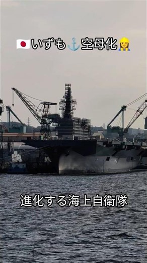 🇯🇵いずも⚓空母化👷‍♀️進化する自衛隊🫡