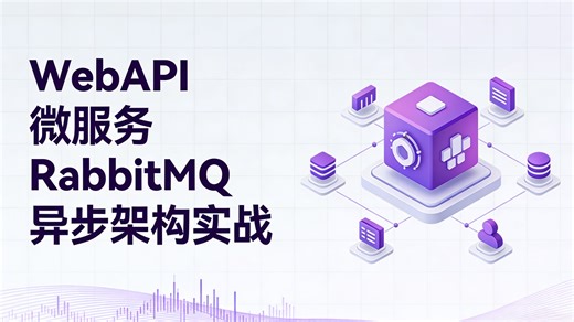 高并发解耦利器：WebAPI   微服务   RabbitMQ 异步架构实战，打造下一代高性能系统！