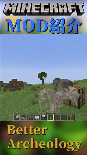 【Minecraft】ブラシを使って化石を取ろう！『Better Archeology』【MOD紹介】#shorts #ゆっくり紹介