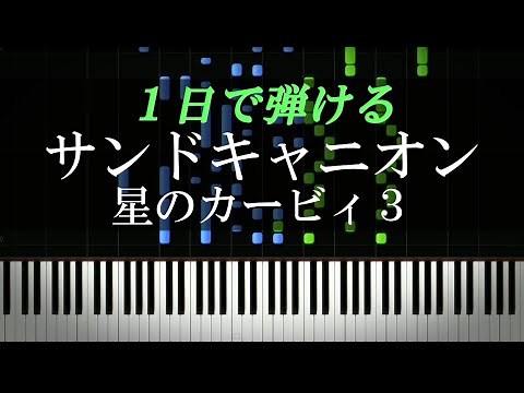 サンドキャニオン / 星のカービィ3【ピアノ楽譜付き】