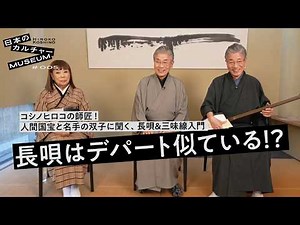 【人間国宝が伝統芸能を解説】杵屋東成＆勝禄が語る「長唄」の世界