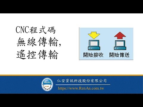 CNC程式碼無線傳輸&遠端遙控傳輸介紹影片| RS232傳輸 | Fanuc傳輸軟體 | 支援DNC邊傳邊做 |【仁安資訊】