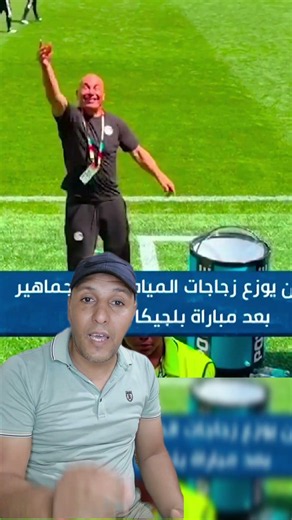 الحنية عند حسام حسن خرق قانون الفيفا و يوزع زجاجات المياه على الجمهور بعد مباراة مصر و بلجيكا