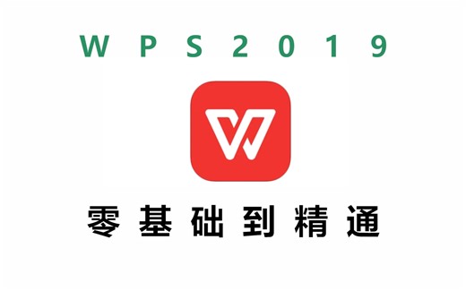 【WPS】全套新手自学教程，从零开始超详细讲解
