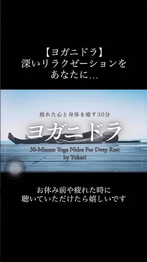 【深い眠りと心を癒す】〜寝ながら聴くだけ瞑想〜30分ヨガニドラ #睡眠改善 #ストレス解消 #528Hzソルフェジオ周波数